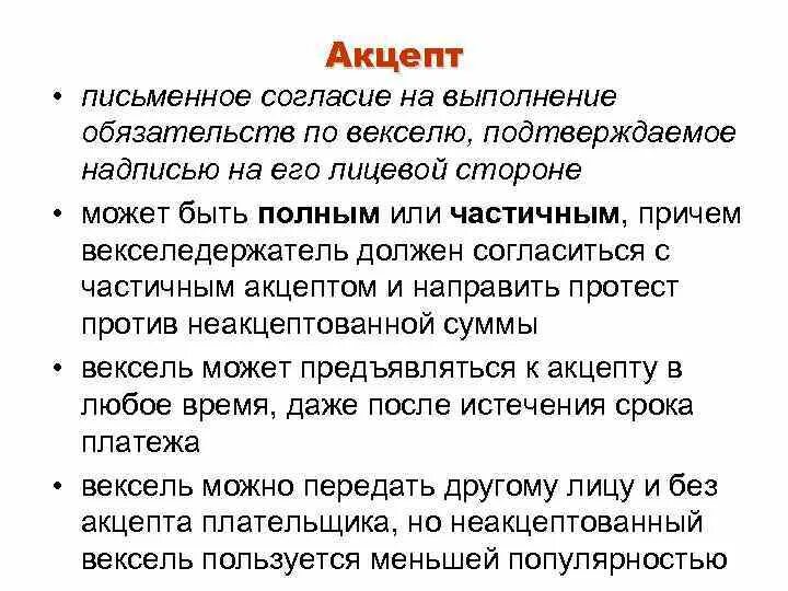 Молчание акцептом. Акцепт векселя. Акцепт переводного векселя. Согласие Акцепт. Неакцептованный переводной вексель.