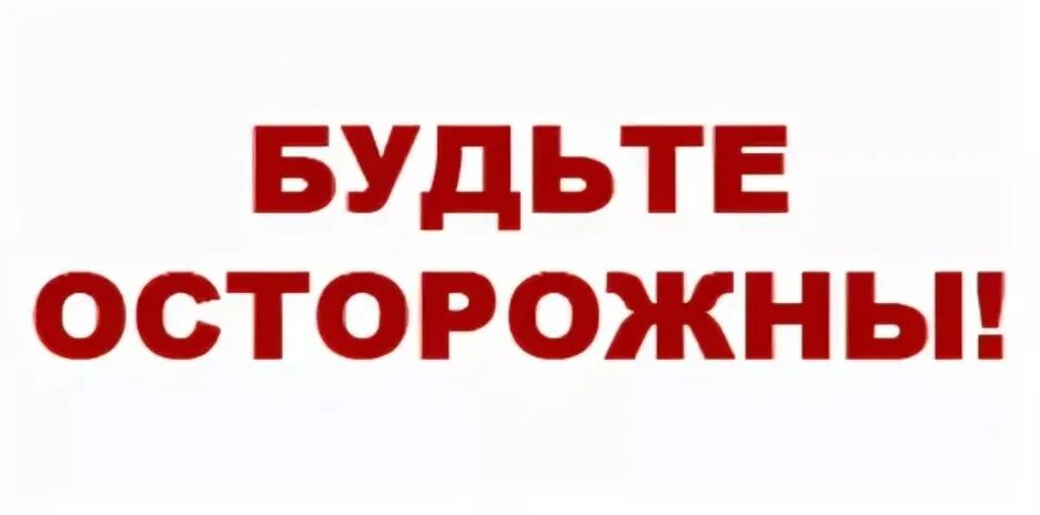 Будь осторожней муж. Будьте осторожны. Будьте. Надпись будьте осторожны. Надпись осторожно.