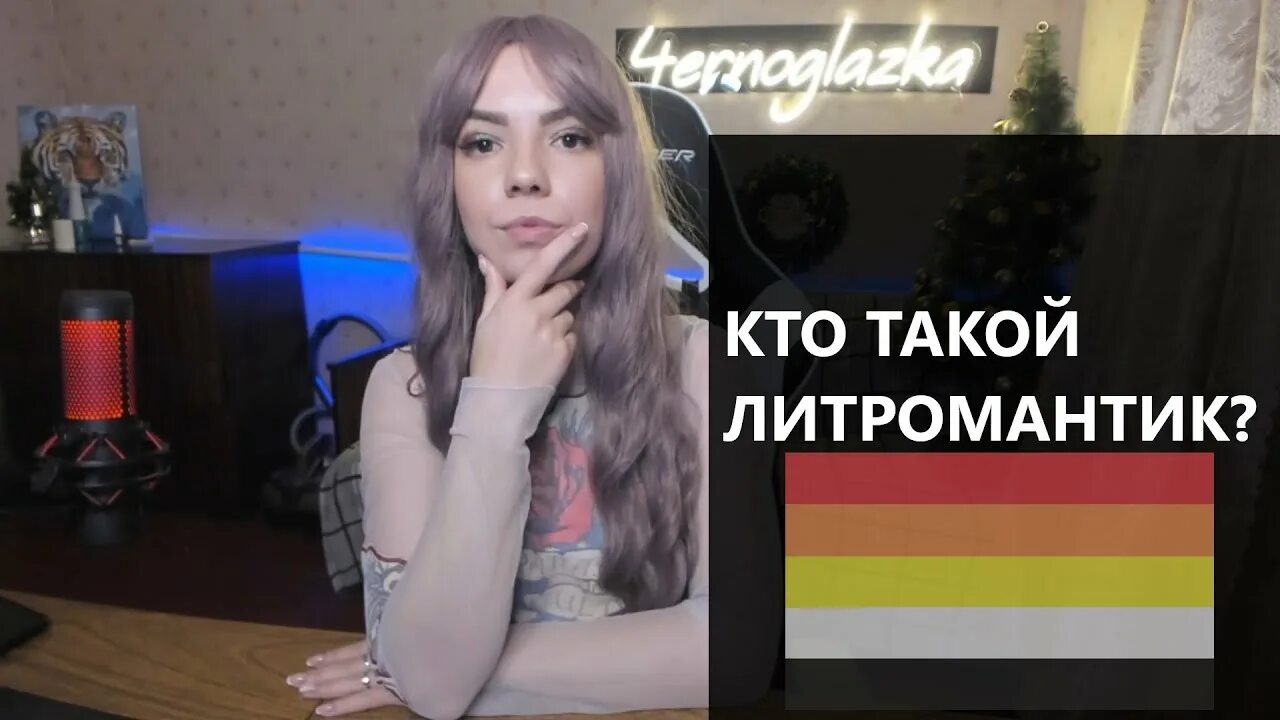 Литромантик как избавиться. Литромантик. кто такой литромантик. ориентация литромантик. литромантик что делать.