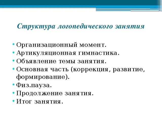 Анализ группы логопедической. Структура индивидуального занятия логопеда. Структура логопедического занятия в ДОУ. Структура работы логопеда. Структурные элементы индивидуального логопедического занятия.