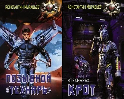 Технарь 3 аудиокнига. Технарь: позывной «технар. Технарь 3 аудиокнига. Технарь 3 аудиокнига. Технарь 3 аудиокнига.