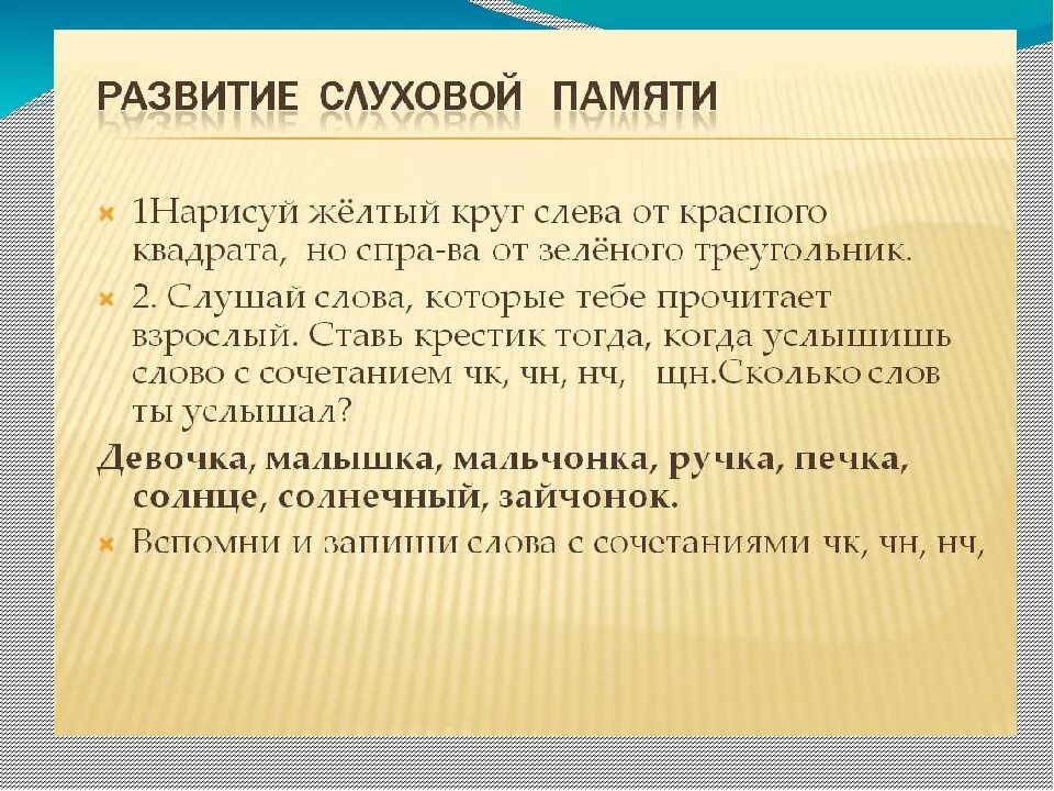 Слуховая память упражнения. Развитие слуховой памяти. Упражнения на развитие слуховой памяти. Задания на развитие слуховой памяти. Развитие слухового внимания памяти