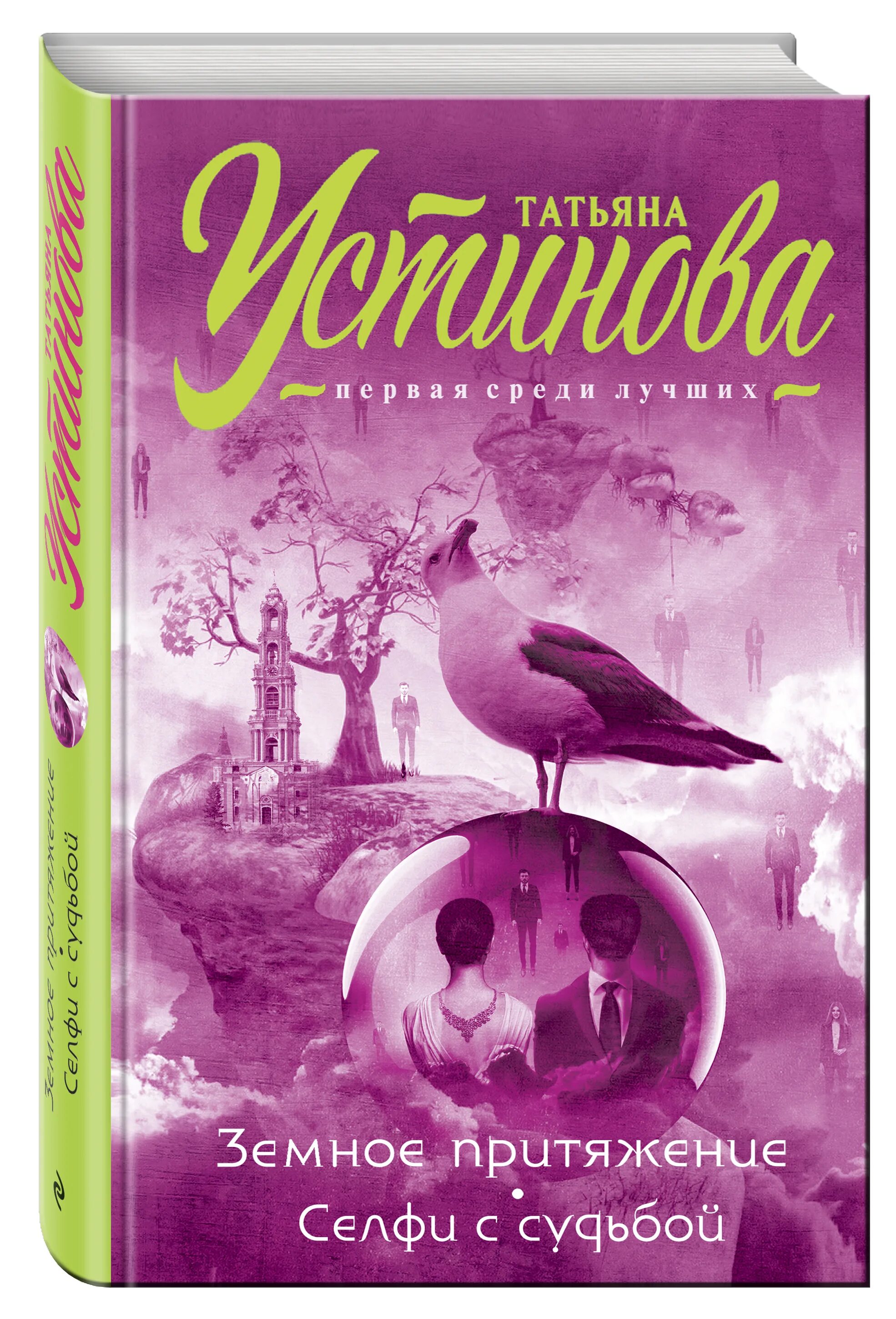 Устинова т. в. селфи с судьбой. Земное Притяжение книга. Земное притяжение 2