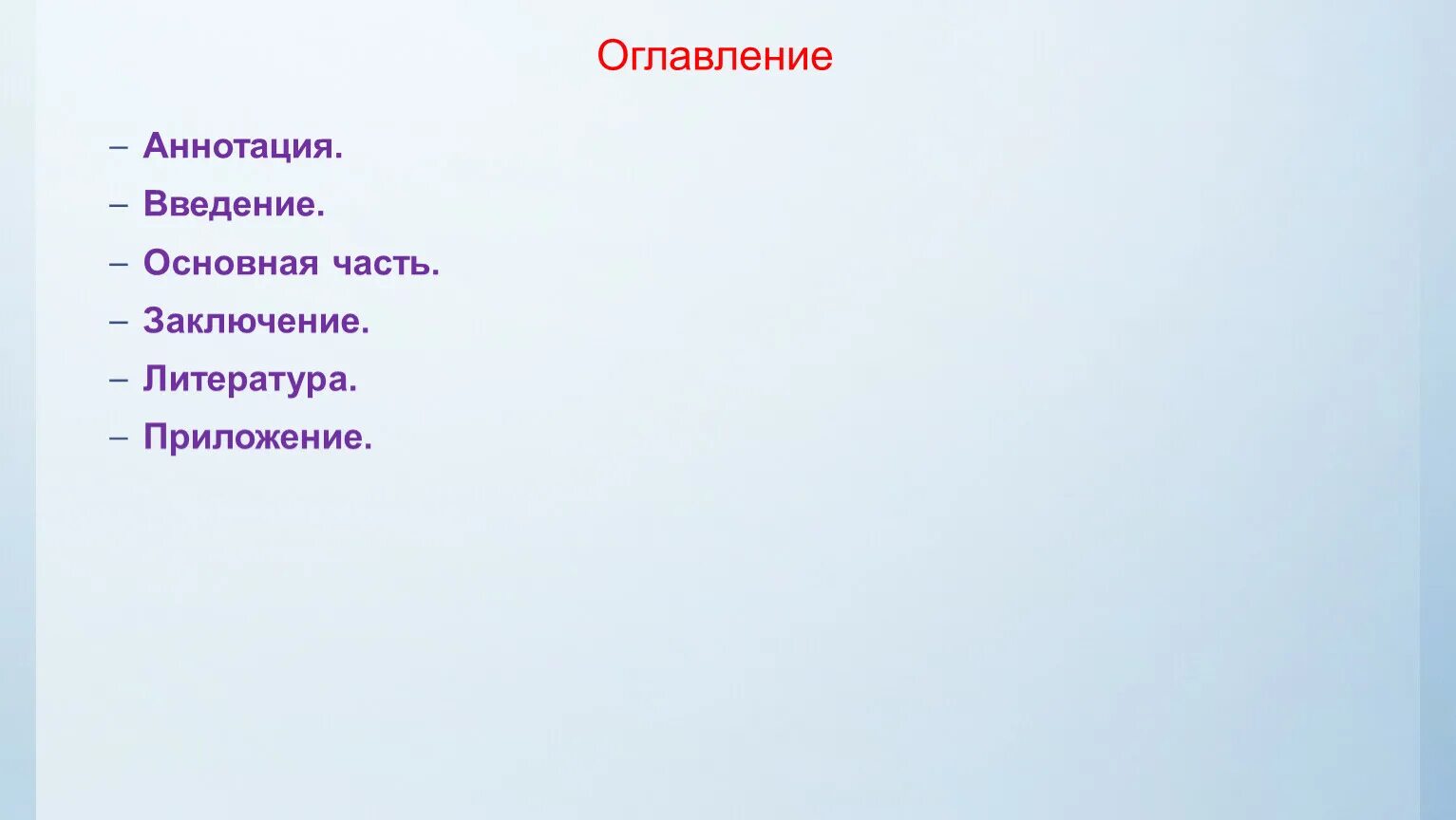 Оглавление и аннотация. Оглавление аннотация. Аннотация, Введение и оглавление. Презентация Введение основная часть заключение. Введение основная часть заключение.