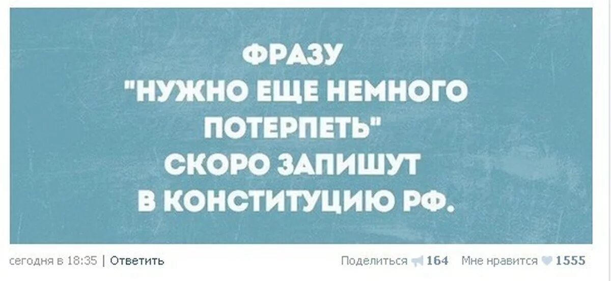 Фраза надо. Нужно еще потерпеть. Надо потерпеть немножко. Надо ещё немного потерпеть. Фразу надо еще немного потерпеть скоро запишут в Конституцию.