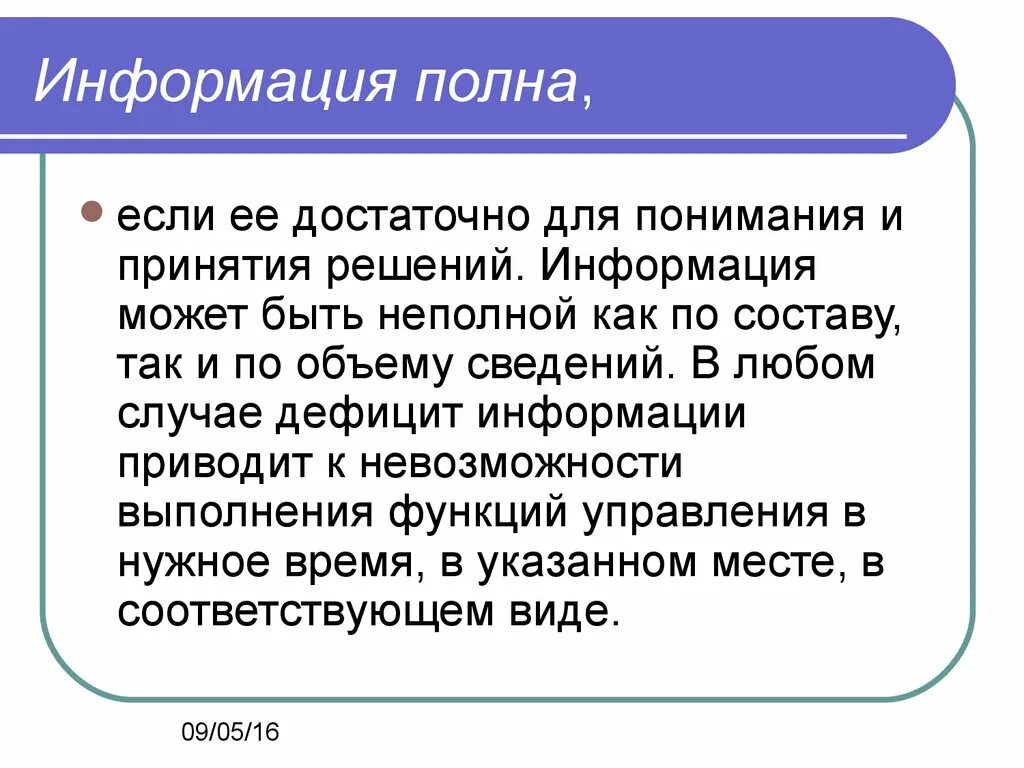 Информация полна если. Полнота информации примеры. Примеры полной и неполной информации. Информации достаточно для понимания ситуации и принятия решения. Максимально полная информация