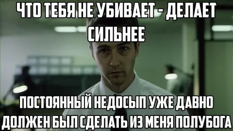 Делает сильней и злей