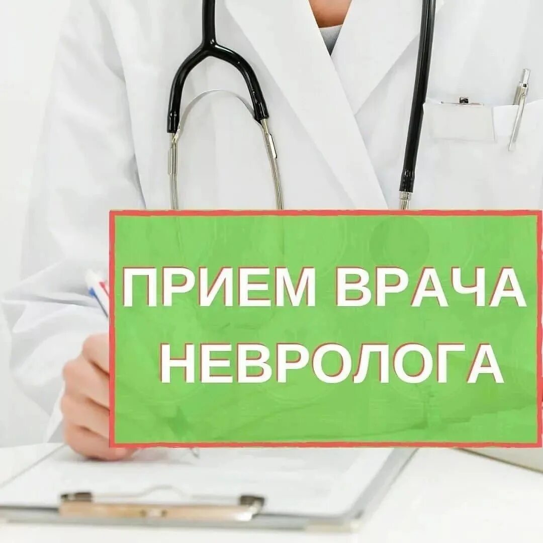 Прием невролога. На приеме у врача невропатолога. Консультация невролога. Прием врача невролога.