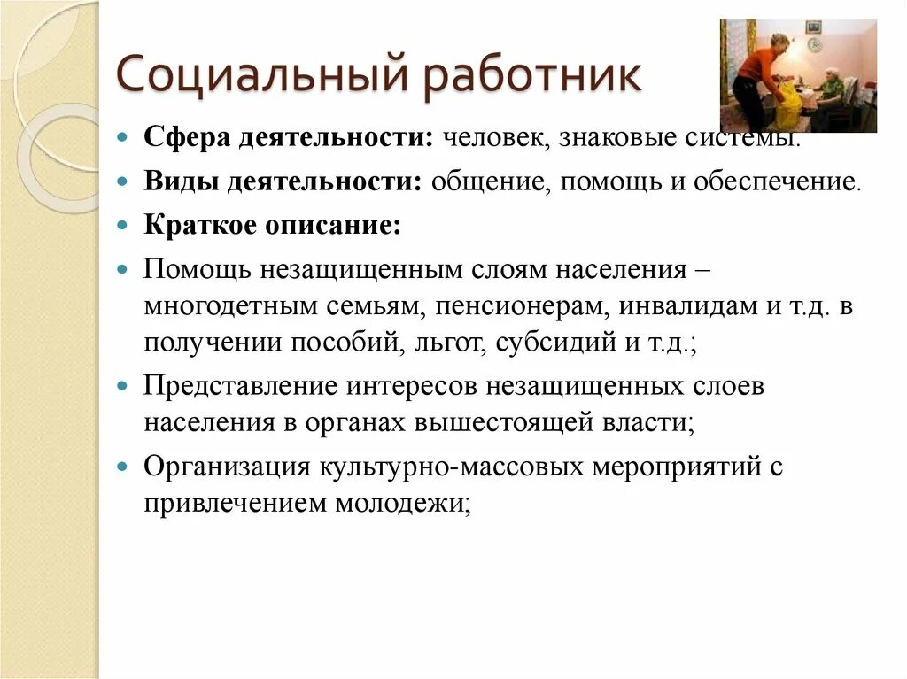 О ценностях труда и социальной поддержки граждан. Деятельность социального работника. Специализация социального работника. Социальная работа как профессия. Сферы деятельности в социальной работе.