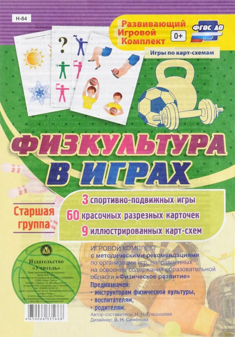 Игровая старшая группа фгос. Игровой комплект физкультура в играх. Игровой комплект физкультура в играх карточки. Наглядные пособия по физической культуре. Комплект для подвижных игр.