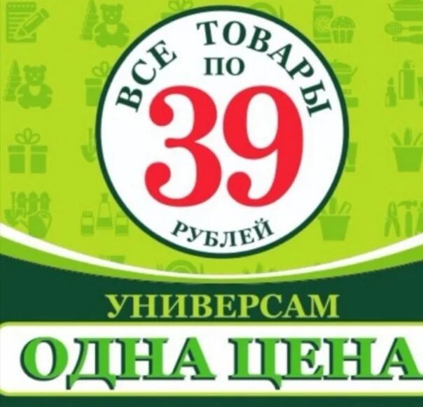 Все по 39. Всё по 39 рублей. Магазин 39 рублей. Магазин всё по 39 рублей. Все по 40 время работы