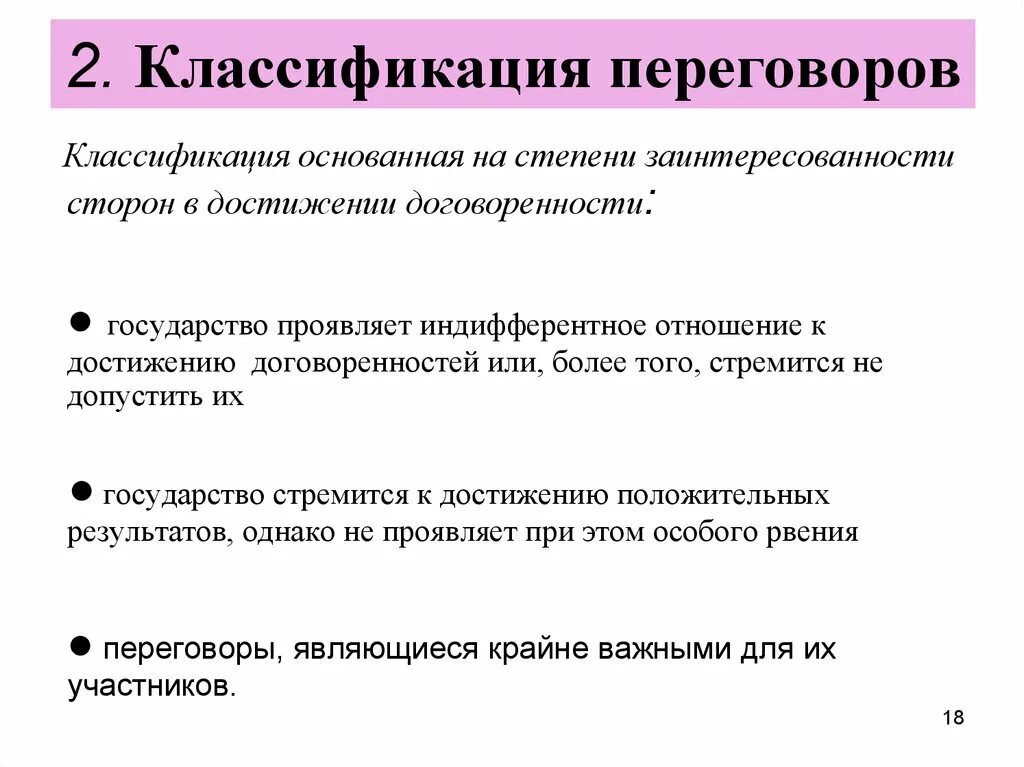 Классификация переговоров