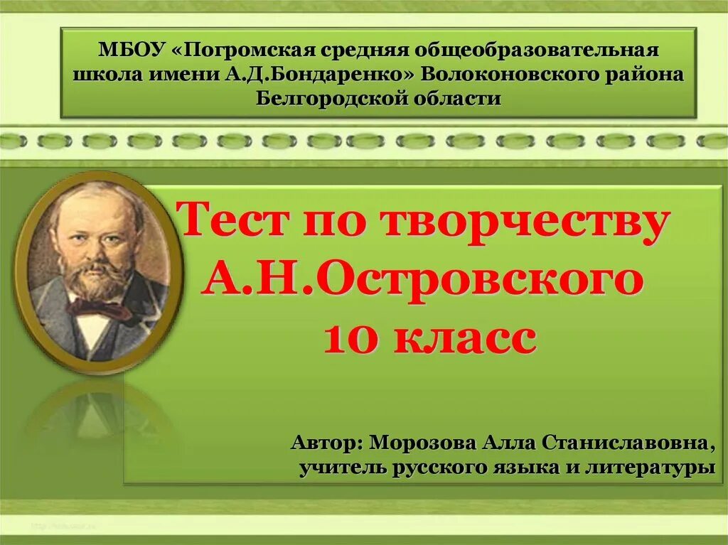 Презентация по литературе 10 класс. Тест по творчеству островского. тест по творчеству островского с ответами. тестирование по творчеству островского. презентация по островскому 10 класс.