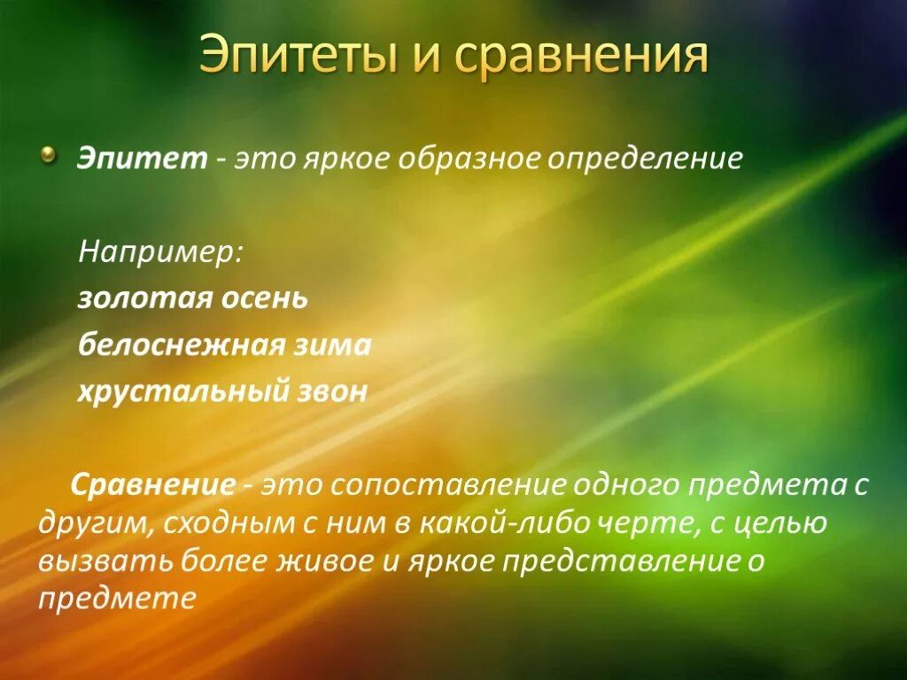 Волшебные эпитеты. Роль диффузии в природе. Эпитеты и сравнения. Диффузия в природе. Исследовательская работа эпитеты и сравнения.