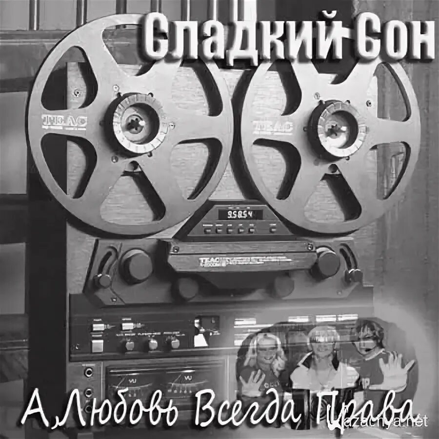 Сладкий сон минусовки. А любовь всегда права сладкий сон. сладких снов альбом. сладкий сон группа маленькое чудо. сладких снов альбом обложка.