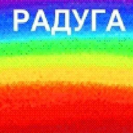 Игра Радуга НЛП. Игра нового кода НЛП Радуга. Код радуги. Читы Радуга. Читы на радугу