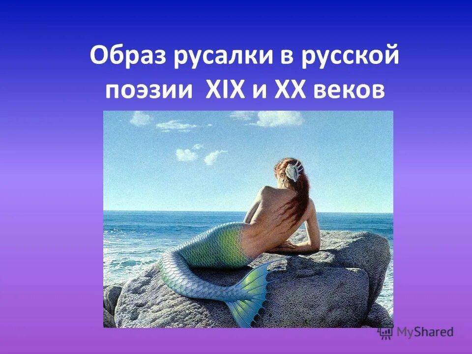 русалочка текст. русалка текст. русалка для презентации. стих про русалку. русские русалки.