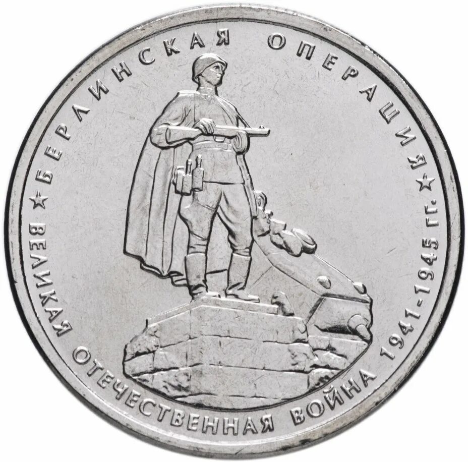 Монета 5 рублей 2014 Берлинская операция. 5 Рублей Берлинская операция. Монета Берлинская операция. 5 берлинская операция