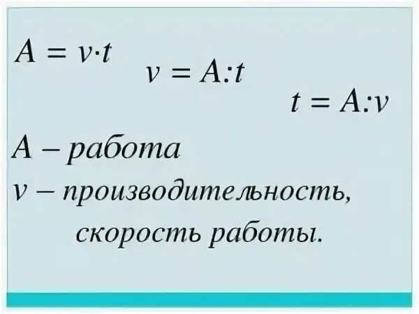 Работа и скорость формула. Работа время производительность 4 класс. Производительность в физике формула. Работа и производительность формула. Производительность время работа формула.