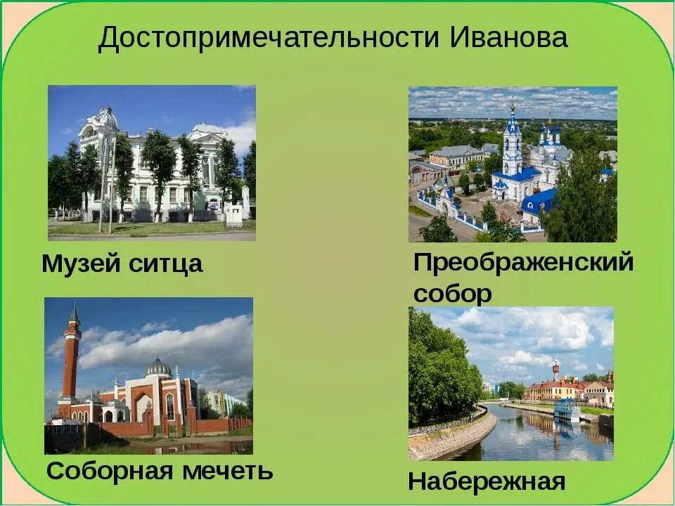 30 городов где можно увидеть ее. Достопримечательности города Иваново 3 класс окружающий мир. Достопримечательности города Иванова. Исторические достопримечательности города Иваново. Коллаж город Иваново.