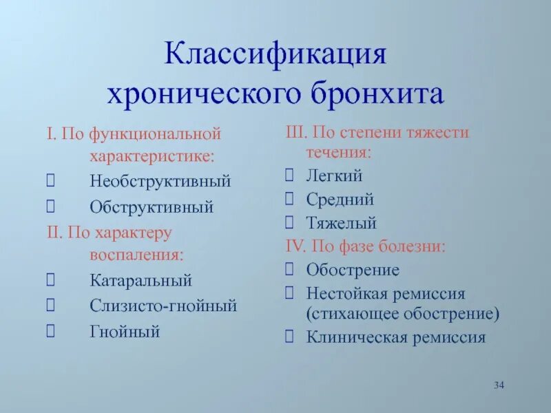 Бронхит 1 степени. Хронический бронхит классификация. Хронический обструктивный бронхит классификация. Классификация хронического бронхита по степени тяжести. Класофикаци яхронического бронхита.