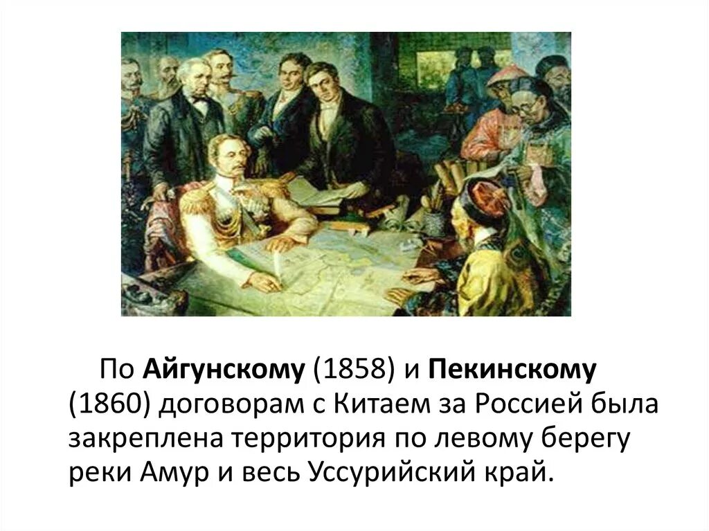 Пекинский договор год. Айгунский трактат 1858. Айгунский договор 1858 года и Пекинский договор 1860 года. 1858 Айгунский договор с Китаем. Айгунский договор картина.