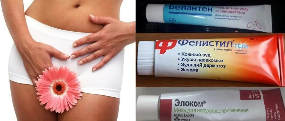 Как избавиться от зуда в интимном месте. Мази от зуда в интимной зоне. мази от зуда женских половых органов. мазь от зуда в интимном месте. крем от покраснений в интимной зоне.