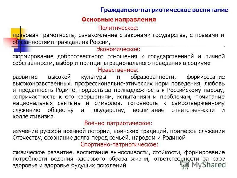 Военно политическое воспитание. Задачи гражданско-политического воспитания. Правовое воспитание – ведущее направление гражданского воспитания. Гражданско политическое воспитание. Политическое воспитание задачи.