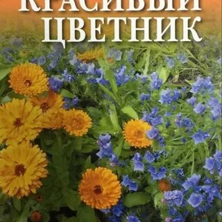 Книга цветники