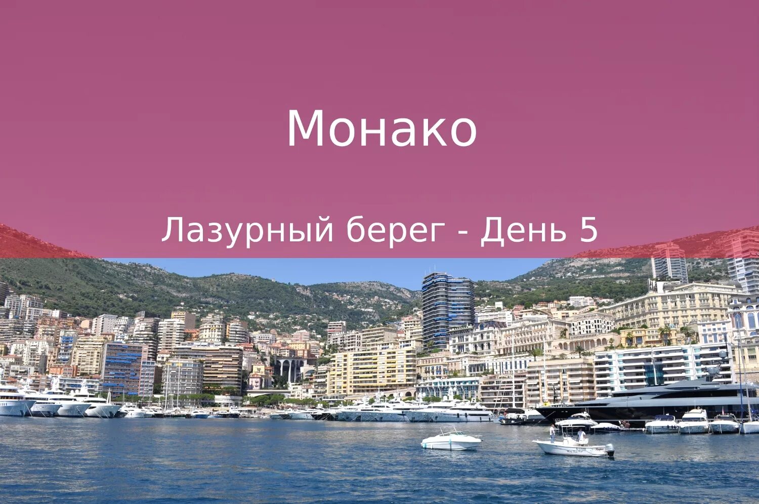 Солнце монако текст слушать. Монте Карло княжество Монако. Лазурный берег Италии Монако. Солнце Монако. Солнце Монако обложка.