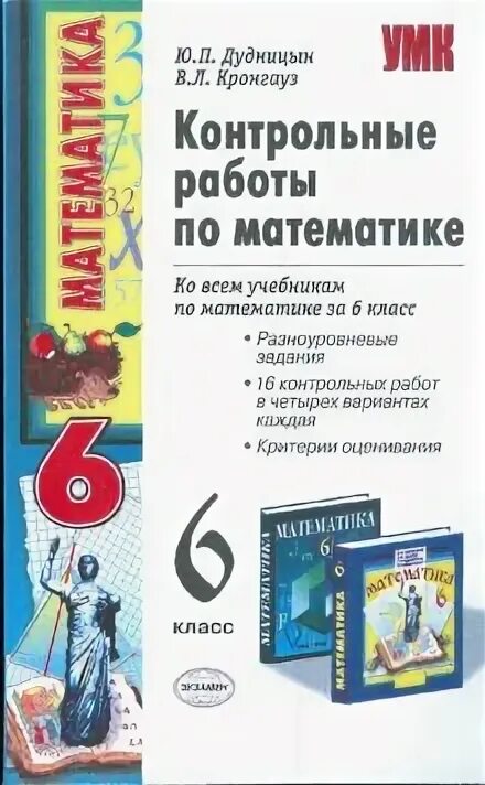 Попова 5 класс математика контрольные и самостоятельные. Контрольная работа по математике 6 класс. Контрольные работы по математике 6 класс Дудницын Кронгауз. Математика 6 Дудницын.