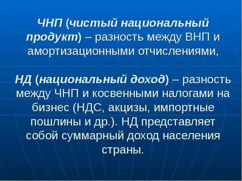 Чистый национальный продукт (ЧНП). Национальный доход это разность между. Что представляет собой национальный доход?. Чистый национальный продукт и национальный доход. Чистый национальный продукт внп