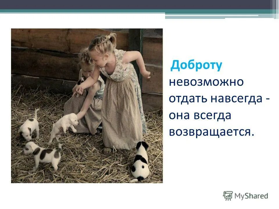 Пусть доброта вернется. Добро всегда возвращается картинка. доброта всегда возвращается. добро всегда возвращается добром. добро всегда возвращается добром картинки.