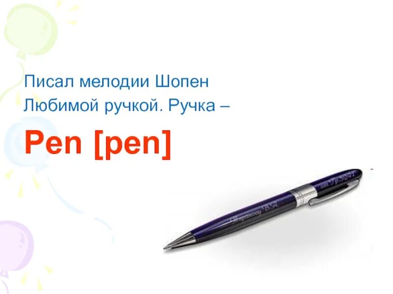 С английского на русский pens