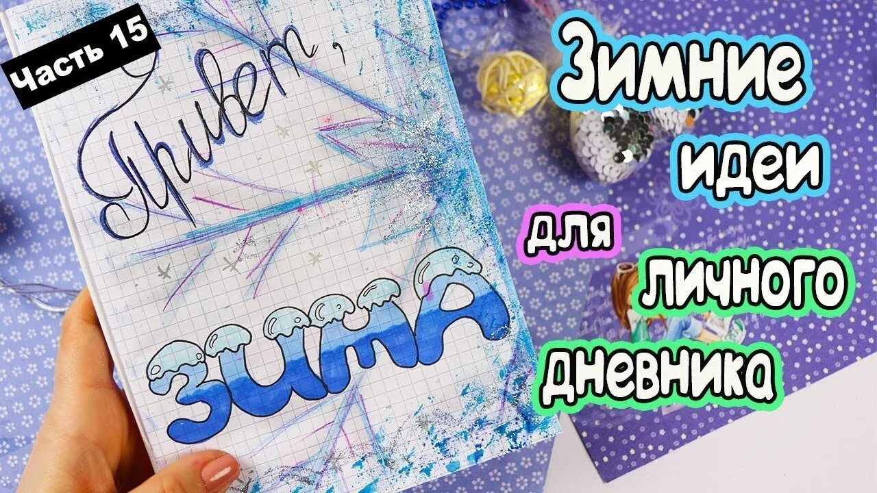 Идеи для личных дневников. Оформление личного дневника. Идеи для личного дневника планет. Идеи для лд лум планет. Лум планет личный дневник.