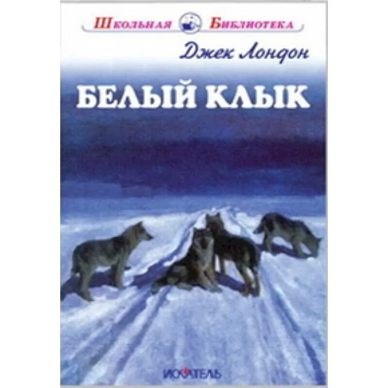 Белый клык читать джек лондон краткое содержание. Белый клык читать джек лондон краткое содержание