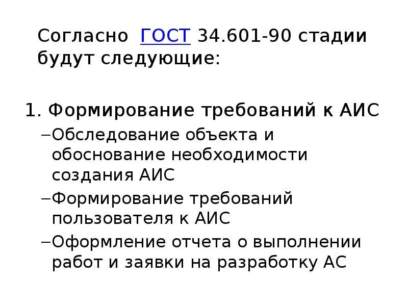 Этапы развития АИС. Этапы разработки АИС формирование требований к системе. Формирование требований пользователя к АИС. ГОСТ 34 601-90 для АИС.