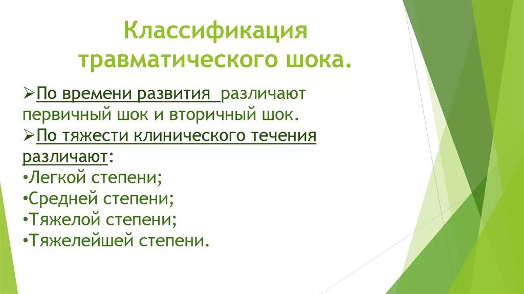 Травматический ШОК классификация. Классификация степени тяжести травматического шока. Классификация травматического шока презентация. Классификация травматического шока по времени.