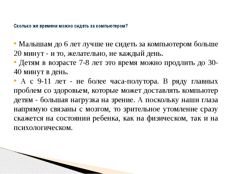 Сколько времени можно сидеть в телефоне ребенку. Сколько должен сидеть ребенок за компьютером. Сколько можно сидеть за компьютером. Сколько можно сидеть за компом ребенку. Сколько по времени можно сидеть за компьютером детям.