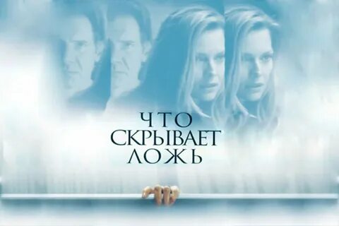 Скрытая ложь