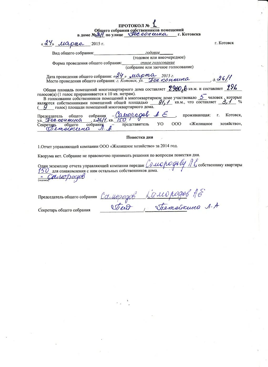 Кворум собственников мкд. Повестки дня собрания собственников мкд. протокол № 1 общего собрания собственников дома.