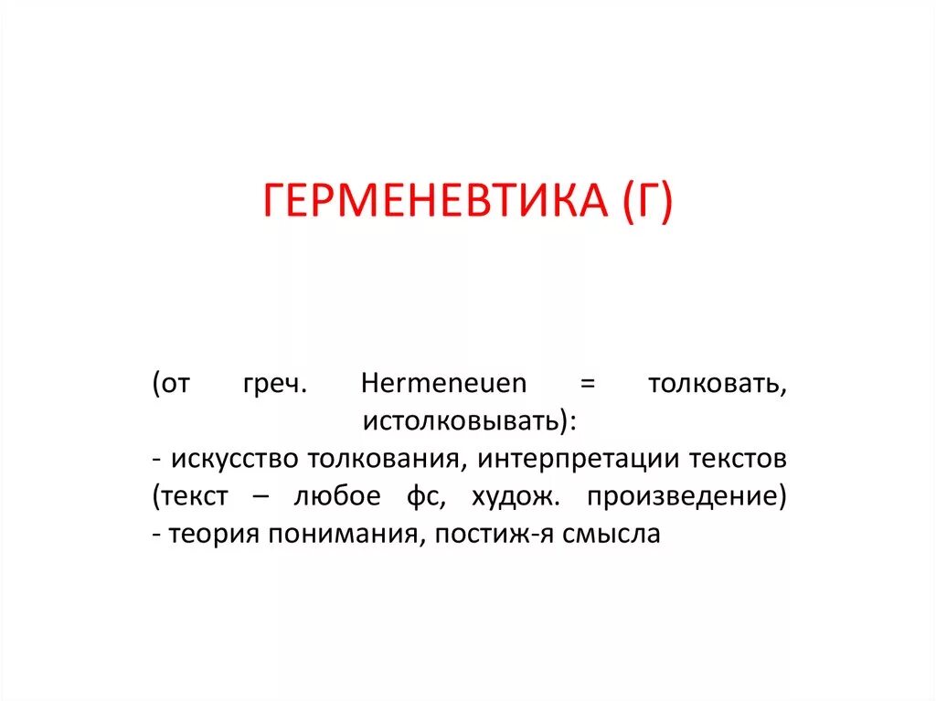 Основатель герменевтики