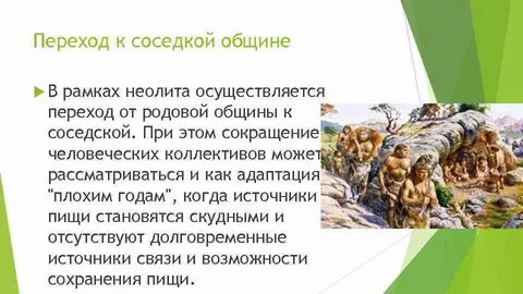 Переход к соседской общине 5 класс