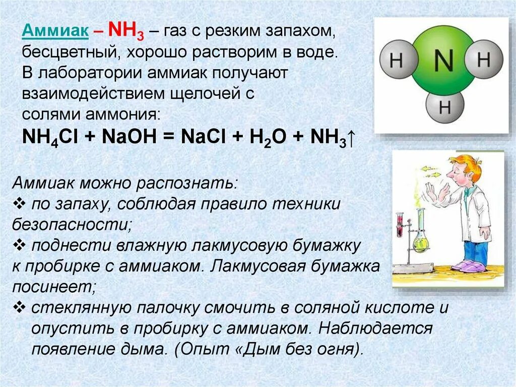 Выделения пахнут аммиаком. Аммиак ГАЗ С резким запахом. Что добавляют в природный ГАЗ для запаха. Что растворяет аммиак. Что представляет собой аммиак.