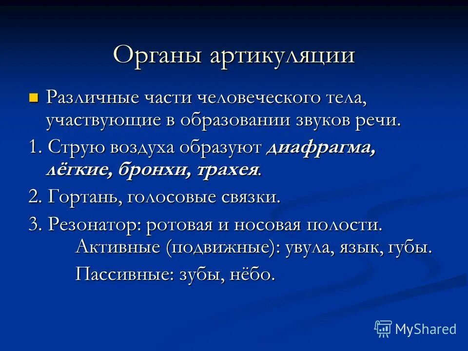 Образование звуков языка. Орган участвующий в образовании звука. Органы участвующие в образовании звуков речи. Органы принимающие участие в образовании звуков. Участвует в образовании звуков.