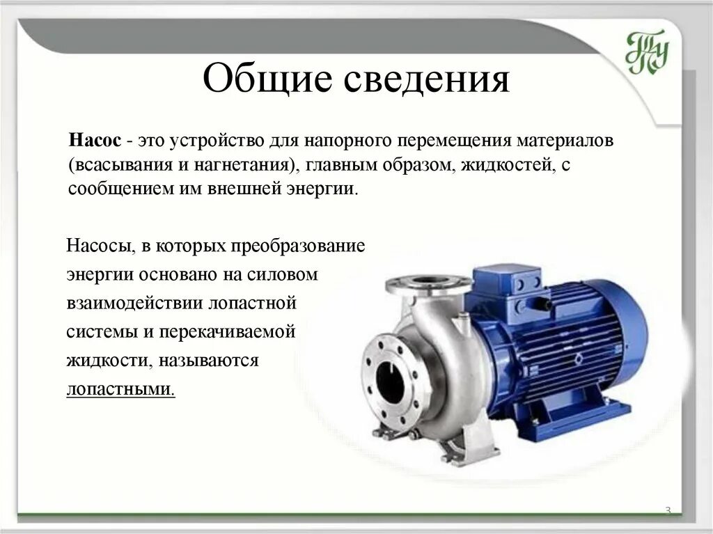 Остановились насосы. Центробежный насос всас и нагнетание. Насос лопастной центробежный электрическая схема. Лопастный насос центробежный насос. Электроприводной лопастной насос.