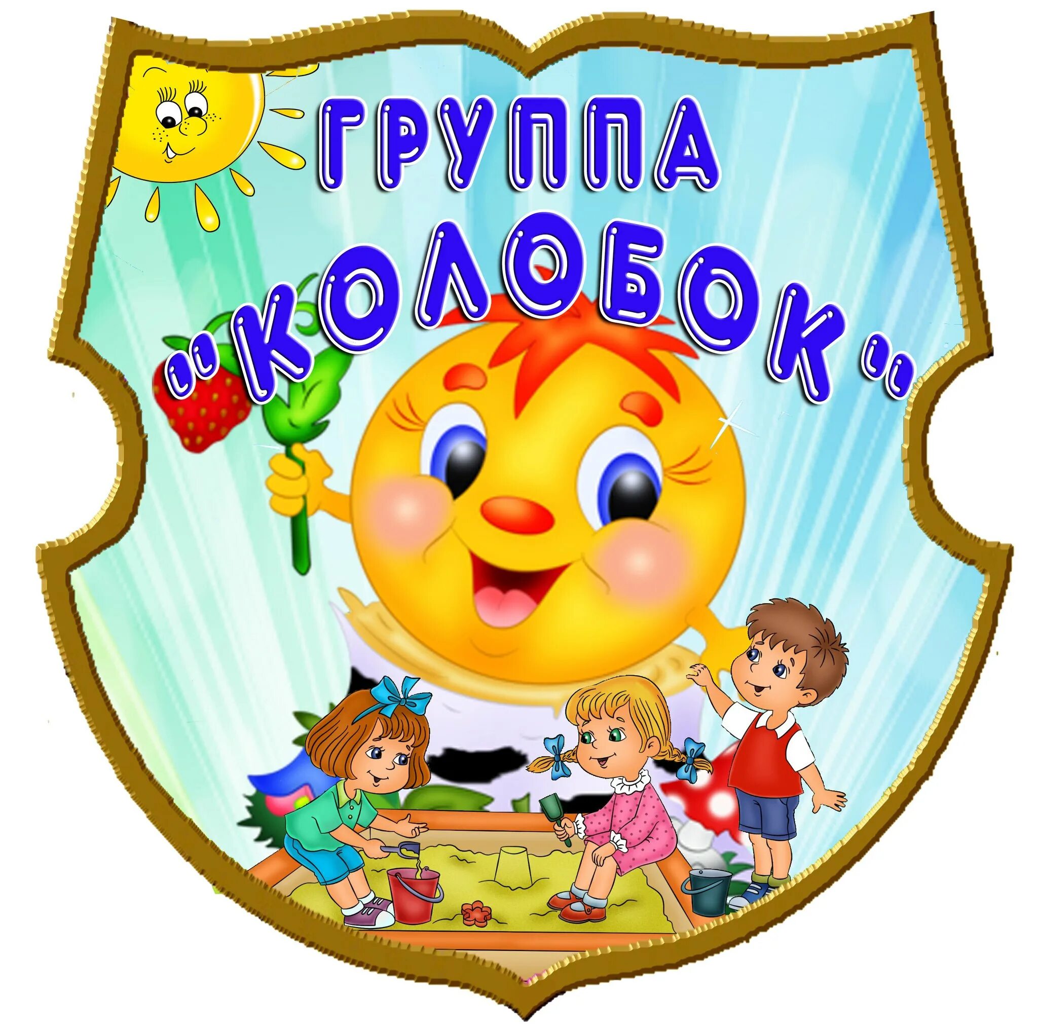 Герб группы Колобок. Группа Колобок. Группа Колобок в детском саду. Логотип группы Колобок в детском саду.
