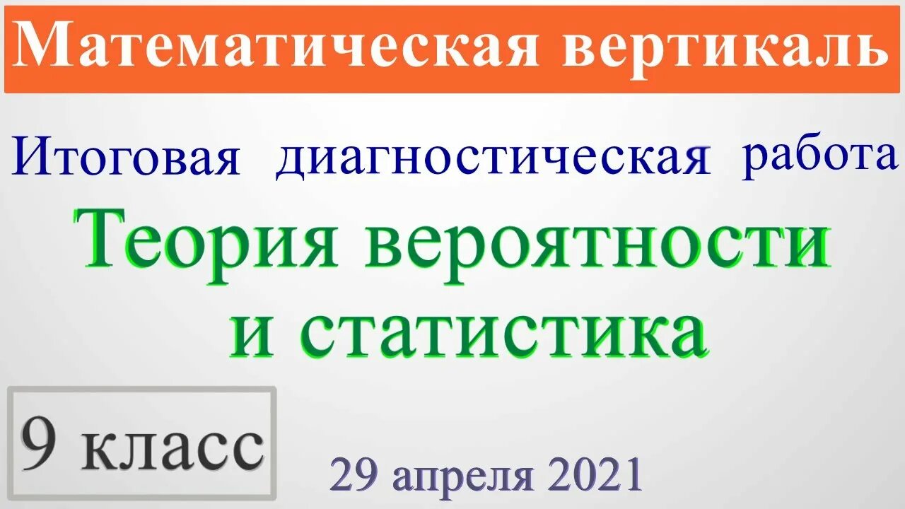 Мат вертикаль 7 класс 2024. Теория вероятностей и статистика математическая Вертикаль. Математическая Вертикаль теория вероятности 8 класс. Теория вероятностей и статистика 8 класс математическая Вертикаль. Статистика мат Вертикаль.