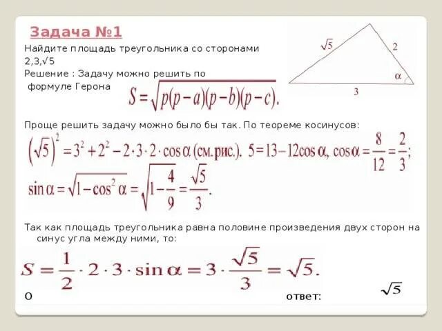 Площадь треугольника можно вычислить по формуле герона. Задачи на формулу герона 8 класс. формула герона для площади треугольника задачи. формула герона задачи с решениями. формула герона для треугольника пример задачи.