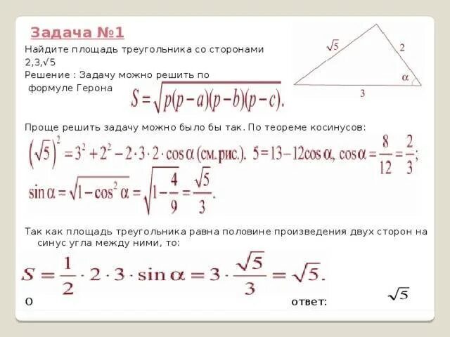 Формула герона по трем сторонам. Формула Герона для треугольника пример задачи. Вычислить площадь треугольника по формуле Герона. Задачи по формуле Герона 8 класс. Формула Герона 8 класс.